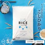 ショッピング無洗米 新米 米 お米 5kg ちょっぴりセレブな コシヒカリ 無洗米 国内産 令和7年産 無洗米5kg こしひかり