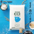 米 お米  30kg 森のくまさん 熊本県産 令和5年産 玄米30kg 精米27kg 小分け無し