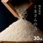 米 お米 30kg くまさんの力 熊本県産 令和4年 産 玄米30kg 精米27kg