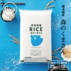 ショッピング米 破格！ 米 お米 20kg 森のくまさん 熊本県産 令和5年産 玄米20kg 精米18kg