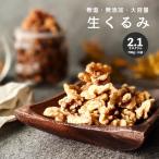 クルミ 生クルミ 2.1kg(700g×3袋) 無塩 無添加 ノンオイル 無油 胡桃 くるみ ナッツ 食塩 不使用 完全無添加 送料無料 自然の蔵