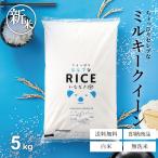 新米 米 お米 5kg ちょっぴりセレブな ミルキークイーン 国内産 令和7年産 精米5kg