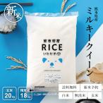 ショッピング玄米 米 お米 20kg ミルキークイーン 熊本県産 令和5年産 玄米20kg 精米18kg みるきーくいーん