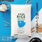 ショッピングお米 米 お米 30kg 森のくまさん 熊本県産 特別栽培米 令和5年産 玄米30kg 精米27kg