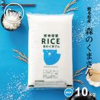 ショッピング米 10kg 送料無料 米 お米 10kg 森のくまさん 無洗米 熊本県産 令和5年産 5kg×2袋