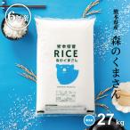 クーポンご利用で12,080円！米 お米  27kg 森のくまさん 無洗米 熊本県産 令和5年産 30kg