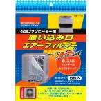 石油ファンヒーター用 吸い込み口 エアーフィルター 5枚入 T-134