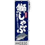のぼり【鰤しゃぶ】紺に白の手書き