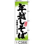 のぼり 年越しそばお持帰り 白地に黄緑和模様黒の手書き筆文字