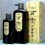 墨運堂 玄宗 中濃墨　200ml