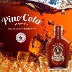 無添加クラフトコ-ラ　ピノコ-ラ　コーラシロップ　240g　世界中からスパイスやハ-ブを取り寄せて作った完全無添加の国産クラフトコ-ラです