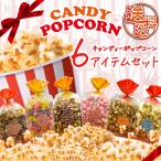  Popcorn подарок комплект ваш быть внимательным 6 вид выбор .. пожалуйста бабочка Popcorn карамель * клен * фрукты * клубника молоко * шоколад * коричневый сахар 