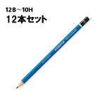 ステッドラー マルス ルモグラフ 製図用高級鉛筆 100 1ダース 12本 デッサン 鉛筆 12B〜10H 六角軸