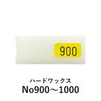 【カラー：900〜1000】ハードワックス ケーニッヒ 補修 充填剤 木部用充填材