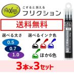 フリクションボール替芯 0.5mm 0.7mm 1.
