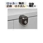 ショッピングセキュリティ製品 ロッカー 倉庫 物置 引き出し 鍵 後付 セキュリティ 面付け 補助鍵 防犯 ぼー犯錠 No.550M