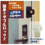 補助錠 鍵 カギ 後付 玄関 ドア セキュリティ 穴開け不要 工事不要 ダブルロック 賃貸 留守わからん錠