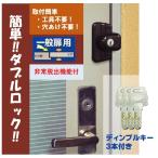 ショッピングセキュリティ製品 補助錠 鍵 カギ 後付 玄関 ドア セキュリティ 穴開け不要 工事不要 ダブルロック 賃貸 留守わからん錠 非常脱出機能付