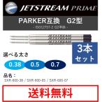 ショッピングボールペン ジェットストリーム ボールペン 替芯 パーカー互換 G2規格 回転繰り出し シングル 三菱鉛筆 3本セット