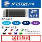 ジェットストリーム 多機能用 替芯 8本セット 0.38mm 0.5mm 0.7mm 1mm 黒 赤 青 緑 SXR-80 05 -07 -10 替え芯