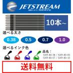 ジェットストリーム 多機能用 替芯 10本以上 0.38mm 0.5mm 0.7mm 1mm 黒 赤 青 緑 SXR-80 05 -07 -10 替え芯