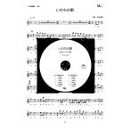 篠笛楽譜&カラオケCD「いのちの歌」竹内まりや