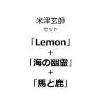 「Lemon」＋「海の幽霊」＋「馬と鹿」米津玄師セット