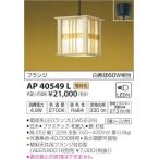 AP40549L：LEDランプ交換可能型和風ペンダント　白熱球60W相当　フランジタイプ　電気工事不要タイプ　　電球色