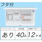 BQR34124 フタ付分電盤 単3 リミッタースペースあり 主幹:ELB40A 回路数12 + 4
