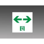 ET-20715 通路B級誘導灯パネル直付・壁埋込兼用（両矢）