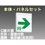 FBK-10701-LS17+ET-10713 LED通路天井・壁直付誘導灯（非常時20分間点灯）C級片面型セット（右矢）