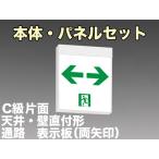 FBK-10701-LS17+ET-10715 LED通路天井・壁直付誘導灯（非常時20分間点灯）C級片面型セット（両矢）