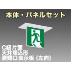 FBK-10721L-LS17+ET-10702 [受注生産品]LED非常口・避難口天井埋込型誘導灯（非常時60分間点灯）C級セット（左向付）