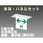 FBK-10721L-LS17+ET-10715 [受注生産品]LED通路天井埋込型誘導灯（非常時60分間点灯）C級セット（両矢）