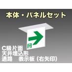 FBK-10721-LS17+ET-10713 LED通路天井埋込型誘導灯（非常時20分間点灯）C級セット（右矢）