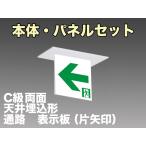 FBK-10722L-LS17+ET-10713+ET-10714 [受注生産品]LED通路天井埋込型誘導灯（非常時60分間点灯）C級セット