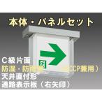 FBK-10751-LS17+ET-10713 LED通路天井直付防湿防雨型誘導灯（非常時20分間点灯）C級セット（右矢）