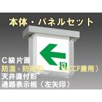 FBK-10751-LS17+ET-10714 LED通路天井直付防湿防雨型誘導灯（非常時20分間点灯）C級セット（左矢）