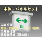 FBK-10751-LS17+ET-10715 LED通路天井直付防湿防雨型誘導灯（非常時20分間点灯）C級セット（両矢）