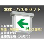 FBK-10752-LS17+ET-10713+ET-10714 LED通路天井直付防湿防雨型誘導灯（非常時20分間点灯）C級セット
