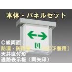 FBK-10752-LS17+ET-10715×2 LED通路天井直付防湿防雨型誘導灯（非常時20分間点灯）C級セット
