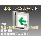 FBK-10753-LS17+ET-10714 LED通路壁直付防湿防雨型誘導灯（非常時20分間点灯）C級セット（左矢）