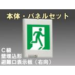 FBK-10771L-LS17+ET-10701 [受注生産品]LED非常口・避難口壁埋込誘導灯（非常時60分間点灯）C級セット（右向付）