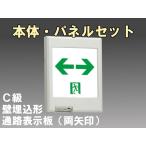 FBK-10771L-LS17+ET-10715 [受注生産品]LED通路壁埋込誘導灯（非常時60分間点灯）C級セット（両矢）