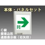 FBK-10771-LS17+ET-10713 LED通路壁埋込誘導灯（非常時20分間点灯）C級セット（右矢）