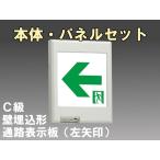 FBK-10771-LS17+ET-10714 LED通路壁埋込誘導灯（非常時20分間点灯）C級セット（左矢）