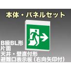 FBK-20701-LS17+ET-20703 LED非常口・避難口天井・壁直付誘導灯（非常時20分間点灯）B級BL形（20B形）片面型セット（右向右矢付）