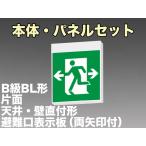FBK-20701-LS17+ET-20705 LED非常口・避難口天井・壁直付誘導灯（非常時20分間点灯）B級BL形（20B形）片面型セット（左向両矢付）