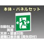 FBK-20702L-LS17+ET-20705×2 [受注生産品]LED非常口・避難口天井・壁直付誘導灯（非常時60分間点灯）B級BL形（20B形）両面型セット