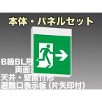 FBK-20702-LS17+ET-20703+ET-20704 LED非常口・避難口天井・壁直付誘導灯（非常時20分間点灯）B級BL形（20B形）両面型セット（左向付）